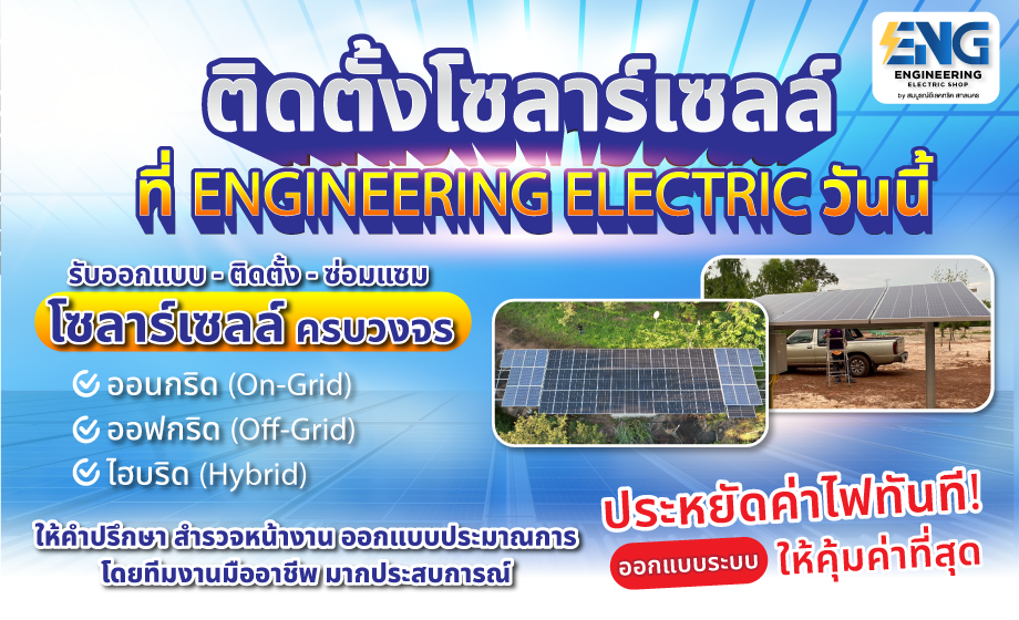 ติดตั้งโซลาร์เซลล์