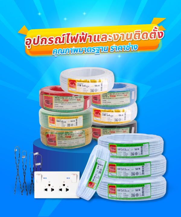 อุปกรณ์ไฟฟ้าและงานติดตั้ง คุณภาพมาตรฐาน มอก. ราคาช่าง