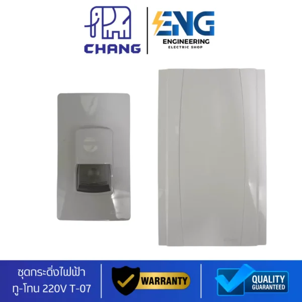 CHANG ชุดกระดิ่งไฟฟ้าทูโทน รุ่น T-07 / สวิตซ์กระดิ่ง รุ่น F-13