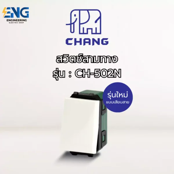 CHANG สวิตช์สามทาง รุ่น  CH-502N