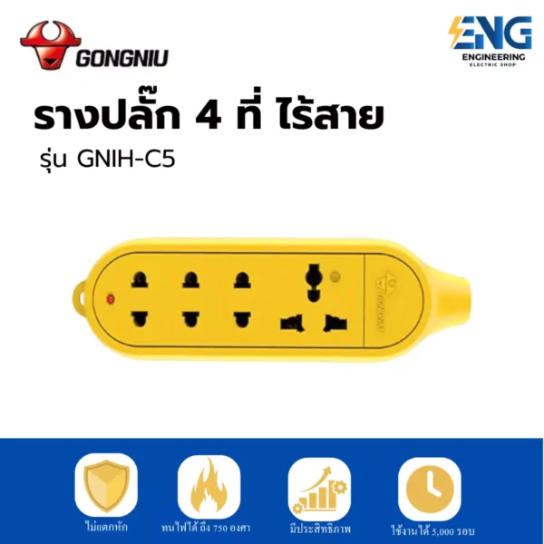GONGNIU รางปลั๊กไฟ 4 ที่ ไร้สาย รุ่น GNTH-C5