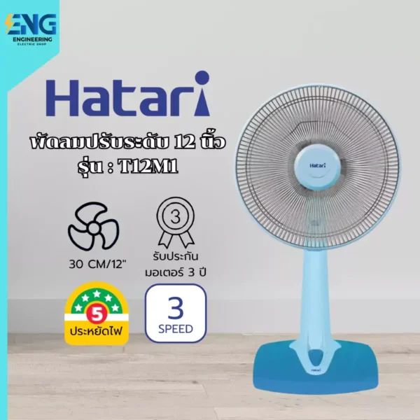 HATARI  พัดลมตั้งโต๊ะ 12 นิ้ว รุ่น T12M1