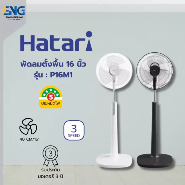 HATARI พัดลมตั้งพื้น 16 นิ้ว รุ่น P16M1