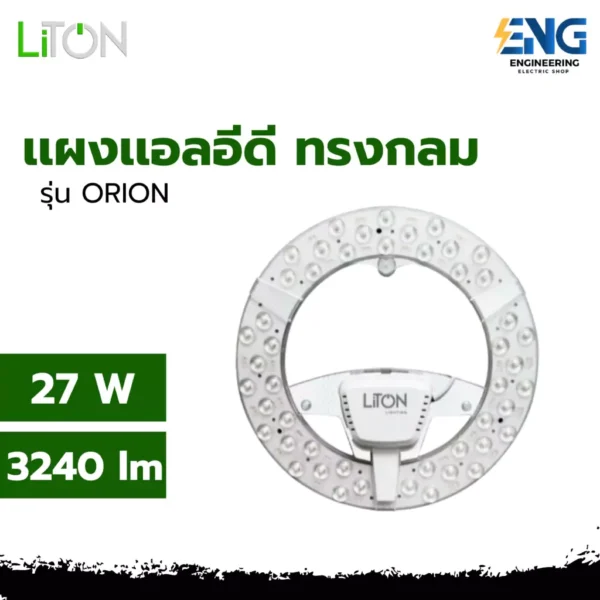 LiTON แผ่นชิพโคมไฟเพดาน แผงไฟเพดาน LED 27W รุ่น ORION