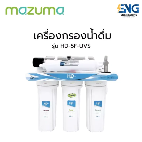MAZUMA เครื่องกรองน้ำดื่ม รุ่น HD-5F-UVS