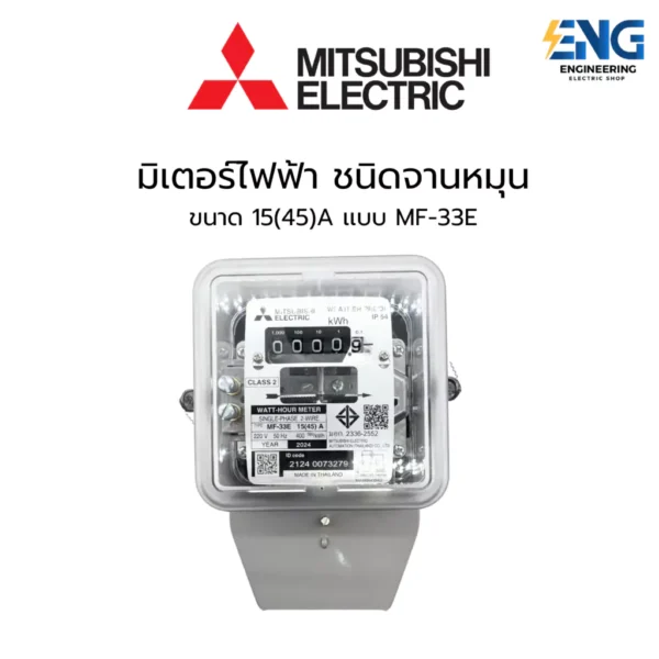 MITSUBISHI มิเตอร์ไฟ 15(45)A รุ่น MF-33E 1 เฟส 2 สาย