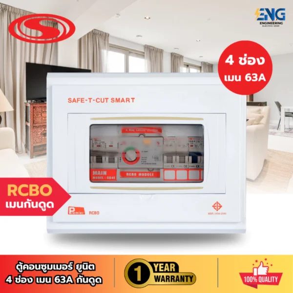 SAFE-T-CUT SMART ตู้คอนซูมเมอร์กันไฟรั่ว/ไฟดูด 4 ช่อง เมนขนาด 63A รุ่น PREMIER RCBO