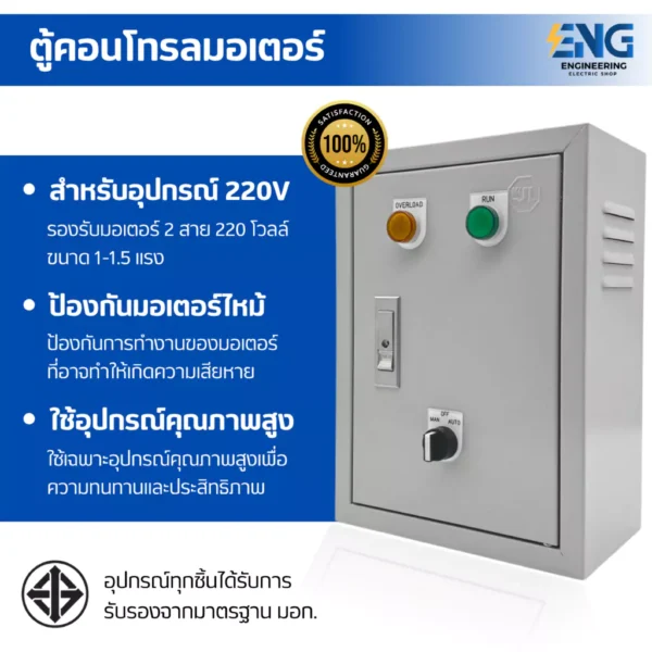 SB ตู้คอนโทรลปั๊ม,มอเตอร์ ขนาดเล็ก สำหรับมอเตอร์ 1-1.5 แรง 1 เฟส 2 สาย 220VAC ป้องกันมอเตอร์ไหม้
