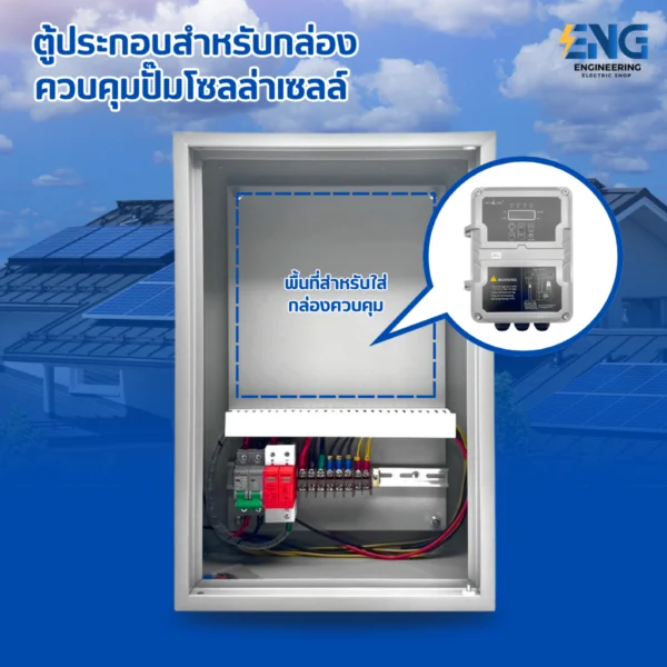 SB ตู้ประกอบสำหรับกล่องควบคุมปั๊มน้ำโซล่าเซลล์