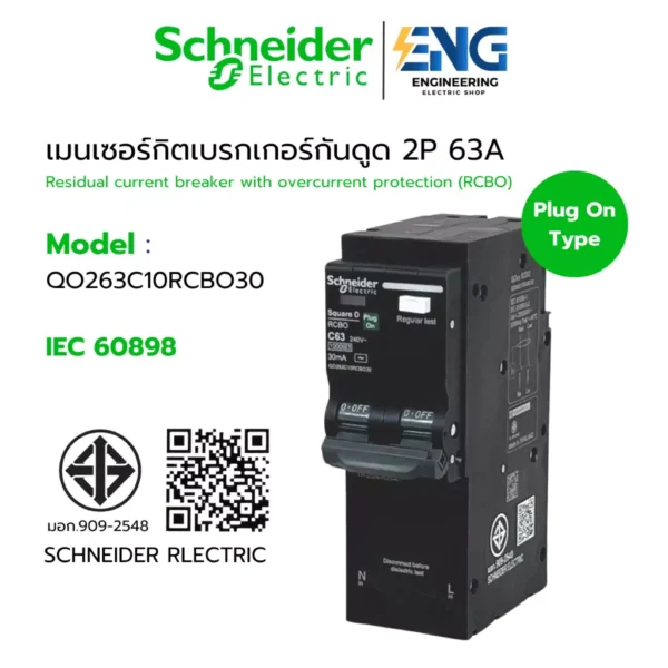 SCHNEIDER เมนเซอร์กิตเบรกเกอร์ 2 โพล 63 แอมป์ พร้อมกันไฟดูด/กันไฟรั่ว รุ่น QO263C10RCBO30