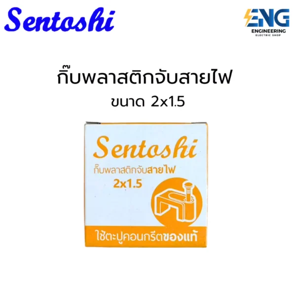 SENTOSHI กิ๊บพลาสติกจับสายไฟ ขนาด 2x1.5 (ราคาต่อ1กล่อง)