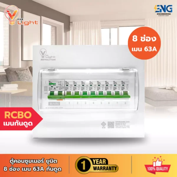 V Five Light ตู้คอนซูมเมอร์ยูนิต 8 ช่อง แบบเกาะราง พร้อมเมนกันดูดขนาด 63 แอมป์