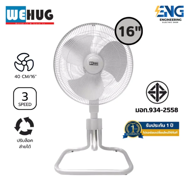 WEHUG พัดลมอุสาหกรรมตั้งพื้นขายูนิตขนาด 16 นิ้ว รุ่น JT-169A