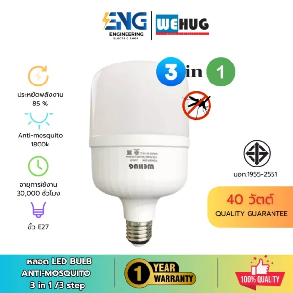 WEHUG LED BLUB หลอดไฟไล่ยุง 3 in 1 30w 40w ปรับไฟได้ 3 สี