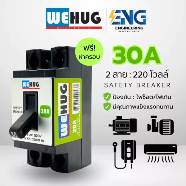 WEHUG เซฟตี้เบรกเกอร์ 30A พร้อมฝาครอบ