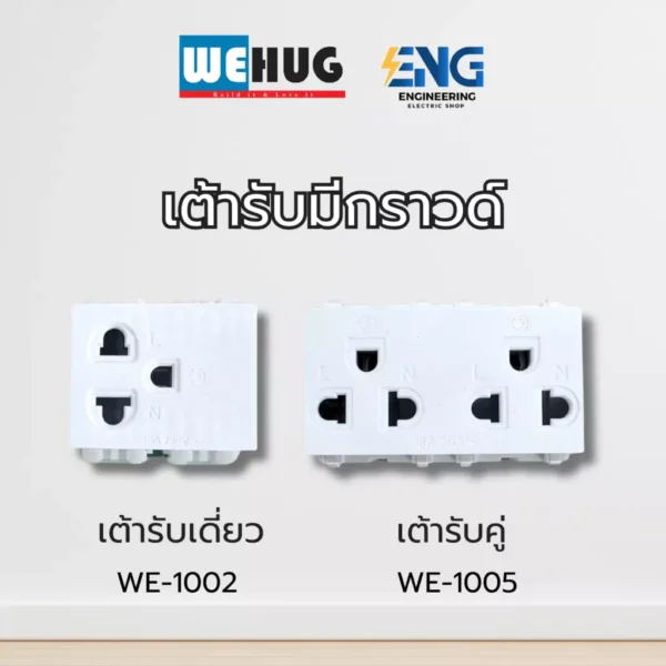 WEHUG เต้ารับมีกราวด์เดี่ยว/คู่ รุ่นมีม่านนิรภัย