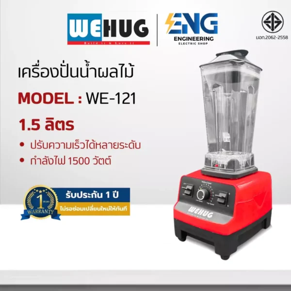 WEHUG เครื่องปั่นน้ำผลไม้ 1500 วัตต์ รุ่น WE-121