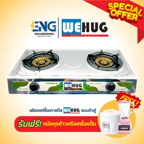 WEHUG เตาแก๊สหัวคู่ รุ่น WE-222 แถมฟรีหม้อหุงข้าว / เครื่องปั่น (เลือกของแถมได้)
