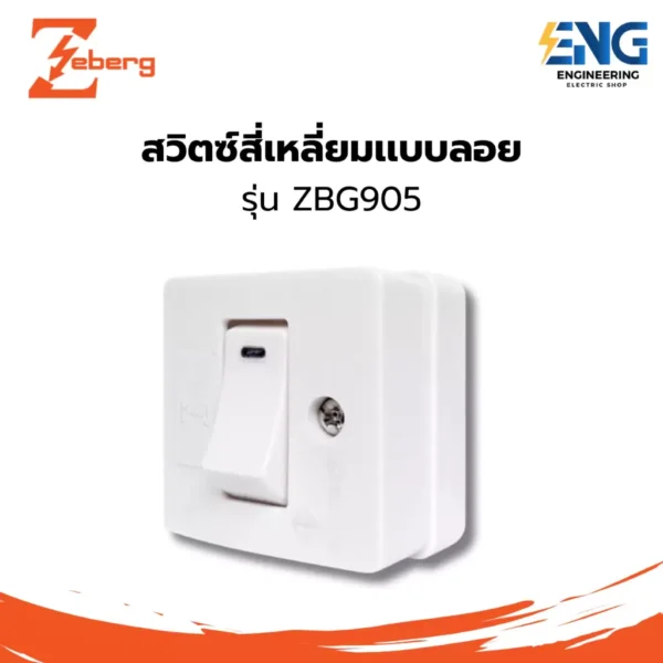 ZEBERG สวิตซ์สี่เหลี่ยมเเบบลอย รุ่น ZBG905
