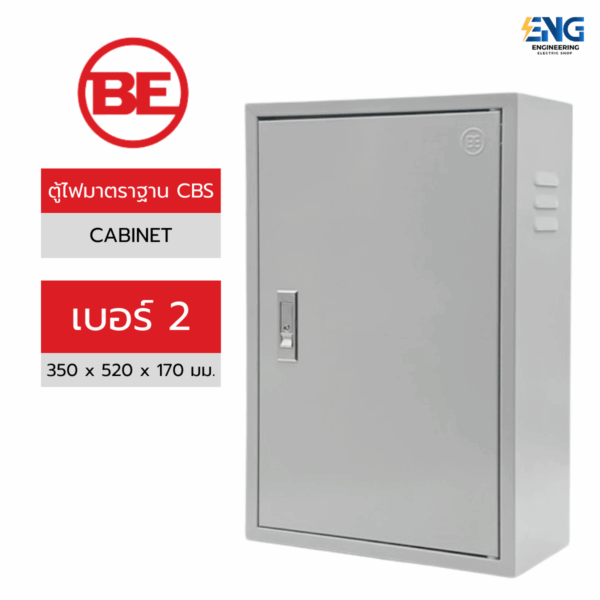 BE ตู้เหล็กกันฝุ่น(ภายใน) เบอร์ 2 รุ่น CBS2