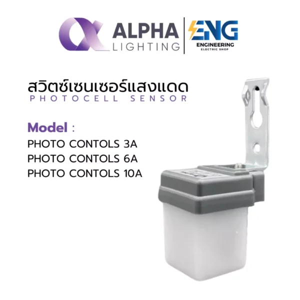 ALPHA LIGHTING สวิตช์แสงแดด โฟโต้สวิตช์ 3A/6A/10A เปิดปิดไฟอัตโนมัติ กันน้ำ ใช้ภายนอกได้