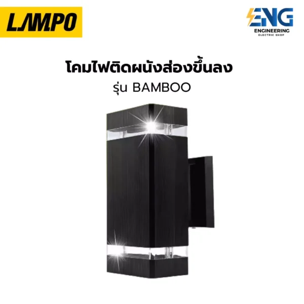 LAMPO โคมไฟติดผนังส่องขึ้นลง ขั้วE27 รุ่น BAMBOO