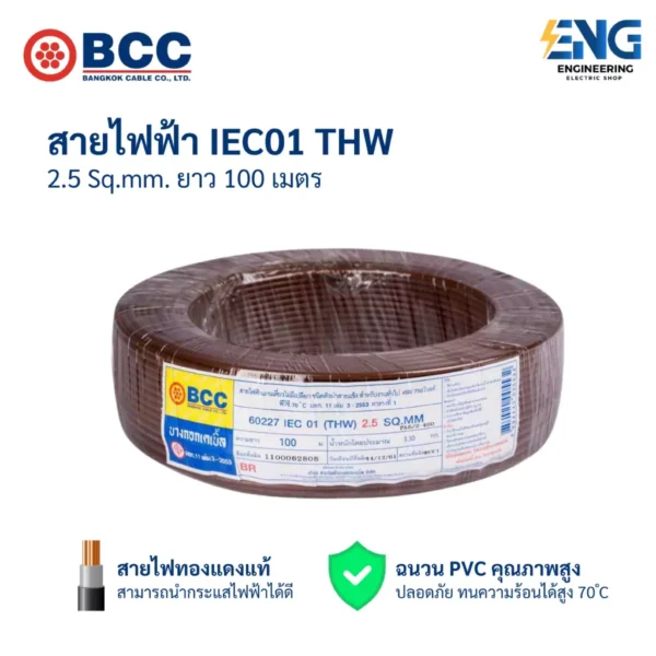 BCC สายไฟ IEC01 (THW) 1x2.5 Sqmm. ยาว 100 เมตร