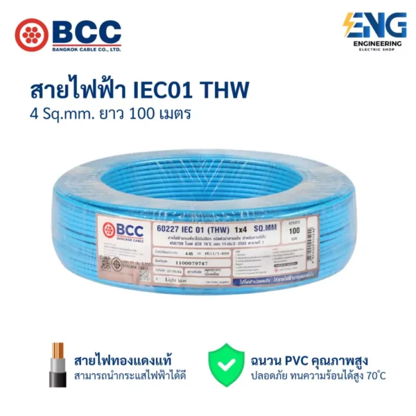 BCC สายไฟ IEC01 (THW) 1x4 Sqmm. ยาว 100 เมตร