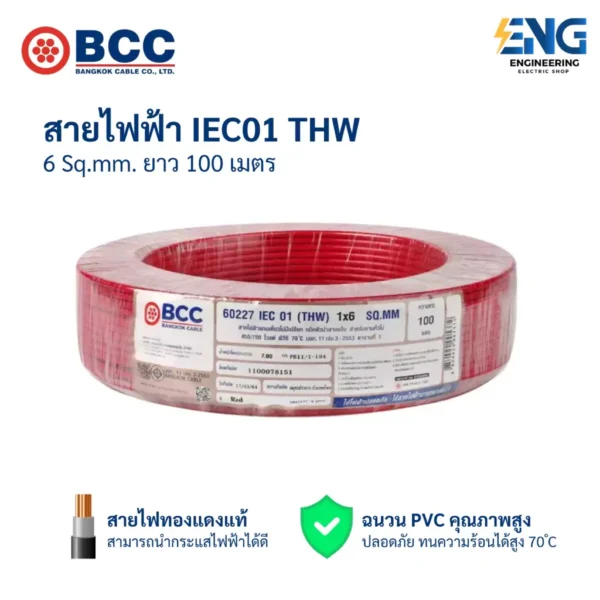 BCC สายไฟ IEC01 (THW) 1x6 Sqmm. ยาว 100 เมตร