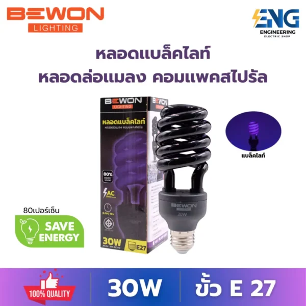 BEWON หลอดเเบล็คไวท์ทอร์นาโด ล่อเเมลง คอมเเพคสไปรัล 30w