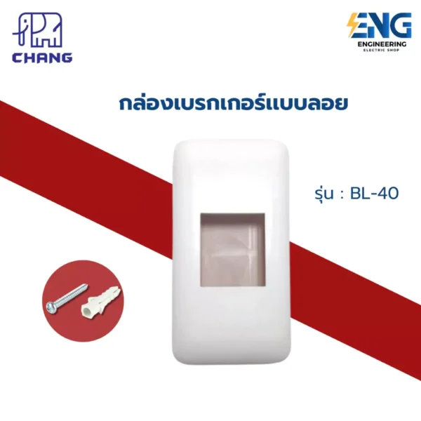 CHANG กล่องเบรกเกอร์เเบบลอย รุ่น : BL-40