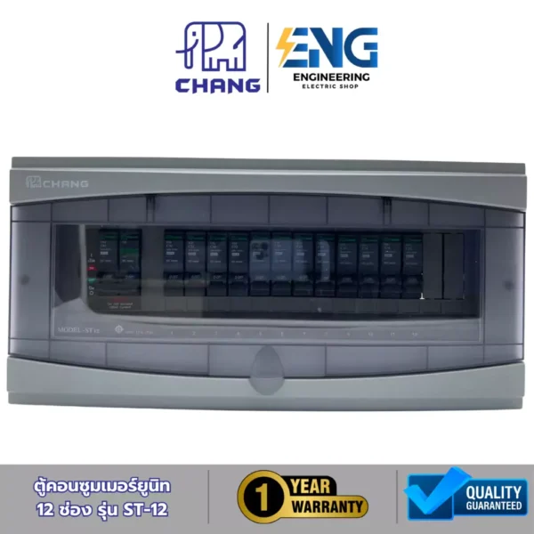 CHANG ตู้คอนซูมเมอร์ยูนิต 12 ช่อง รุ่น ST-12