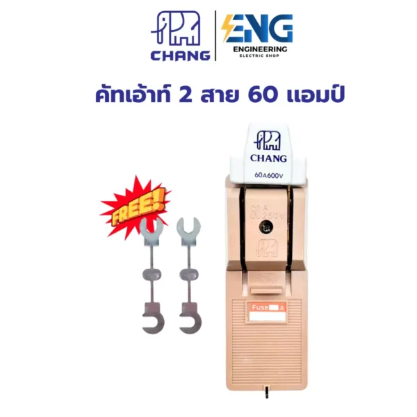 CHANG คัทเอ้าท์ 2P60A