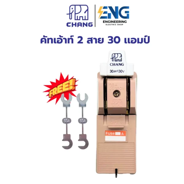 CHANG คัทเอ้าท์ 2P 30A