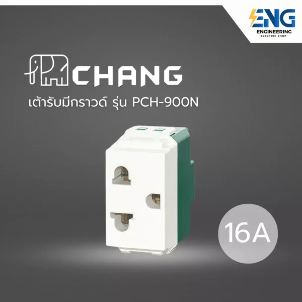 CHANG เต้ารับมีกราวด์ (เข้าสายเเบบเสียบล็อค) รุ่น PCH-900N