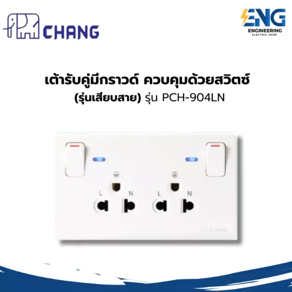 CHANG เต้ารับคู่มีกราวด์ ควบคุมด้วยสวิตซ์  (รุ่นเสียบสาย) รุ่น PCH-904LN