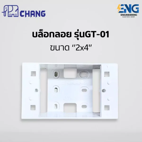 CHANG บล็อกลอย รุ่น GT-01 ขนาด 2x4