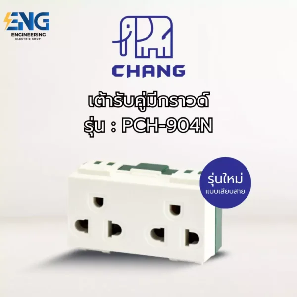 CHANG เต้ารับคู่มีกราวด์ รุ่น PCH-904N