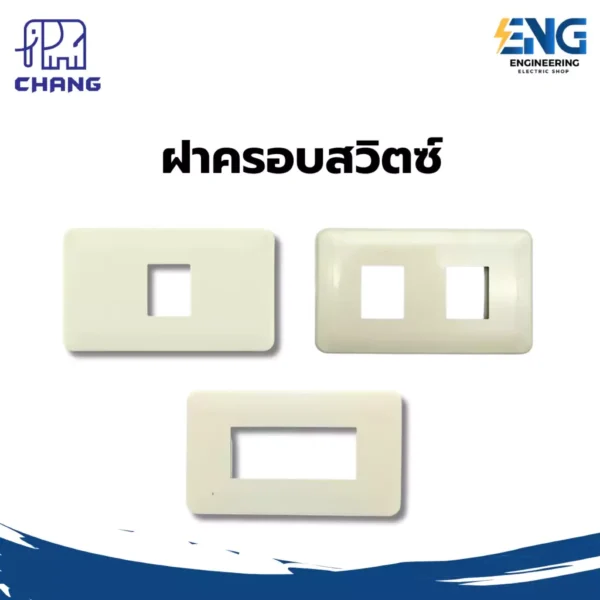 CHANG ฝาครอบสวิตซ์เมจิก 1 ช่อง /2 ช่อง / 3 ช่อง รุ่นเก่า