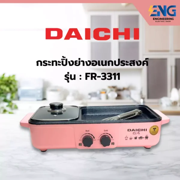DAICHI กระทะปิ้งย่างอเนกประสงค์ รุ่น FR-3311