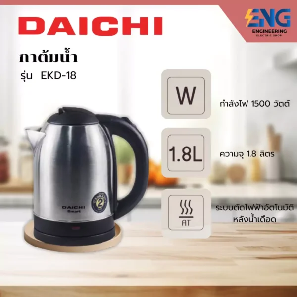 DAICHI กาต้มน้ำ รุ่น EKD-18