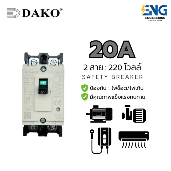 DAKO เบรกเกอร์ ขนาด 20A/AC 2P รุ่น NF30-CW