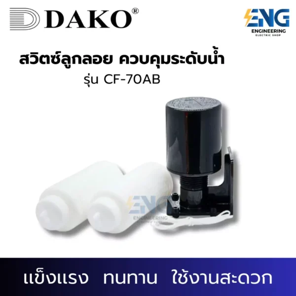DAKO สวิตซ์ลูกลอย ควบคุมระดับน้ำ รุ่น CF-70AB