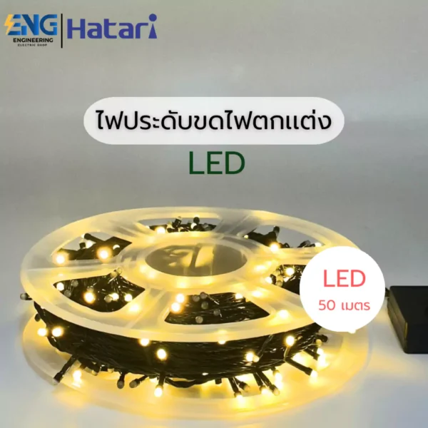 ไฟประดับขดLED 380 หัว 50 เมตร สายดำ สีวอร์มไลท์