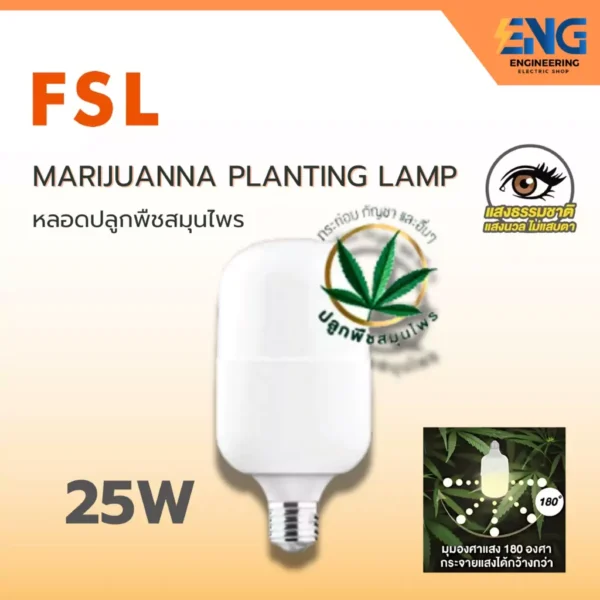 FSL MARIJUANNA PLANTING LAMPหลอดปลูกพืชสมุนไพร 25 W