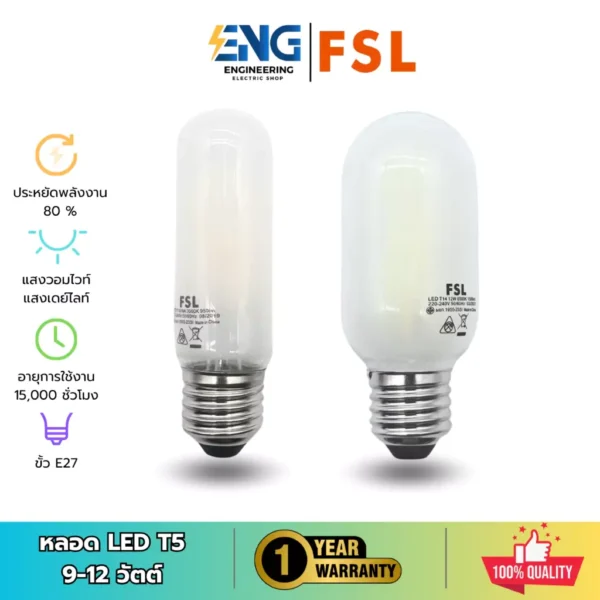 FSL หลอดไฟ T5 LED E27 9W 12W รุ่น FST112