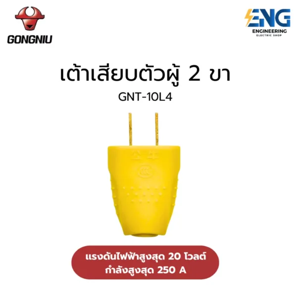 GONGNIU ปลั๊กตัวผู้ 2 ขา ตกไม่แตก รุ่น GNT-10L4