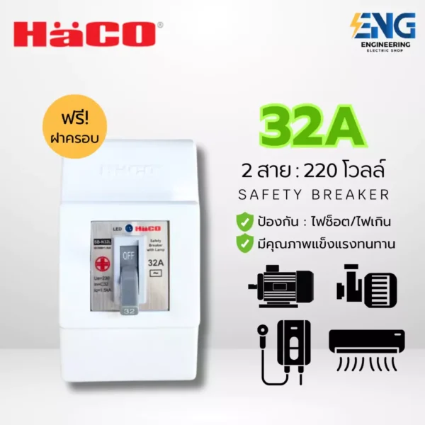 HACO เซฟตี้เบรกเกอร์ พร้อมฝาครอบ ขนาด 32 เเอมป์ รุ่น SB-N32L