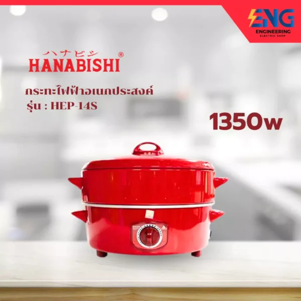 HANABISHI กระทะไฟฟ้าอเนกประสงค์ 1350 วัตต์ HEP-14S