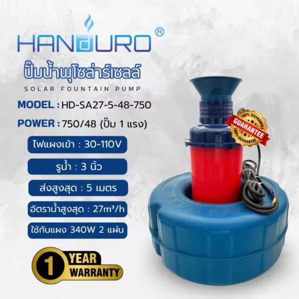 HANDURO ปั๊มน้ำพุโซล่าเซลล์ ส่งสูง 5 เมตร ระบบ 48Vdc ขนาด 750 วัตต์ ท่อส่ง 3 นิ้ว รุ่น HD-SA27-5-48-750